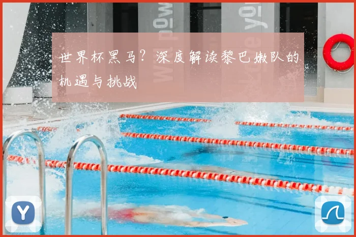 世界杯黑马？深度解读黎巴嫩队的机遇与挑战