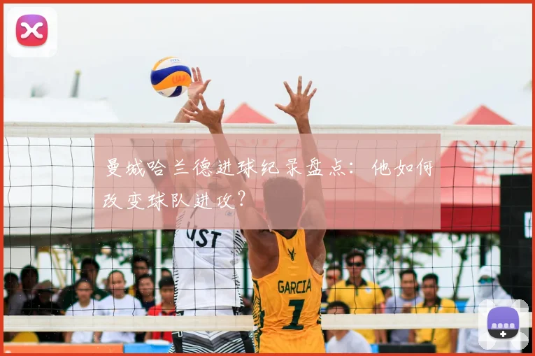 曼城哈兰德进球纪录盘点：他如何改变球队进攻？