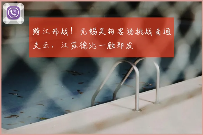 跨江而战!无锡吴钩客场挑战南通支云,江苏德比一触即发